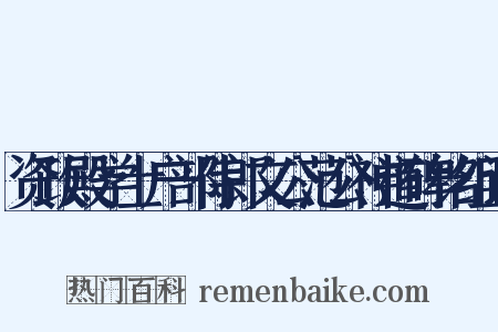 资政殿学士户部侍郎文公范公神道碑铭组词是什么意思的图片